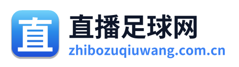 直播足球网